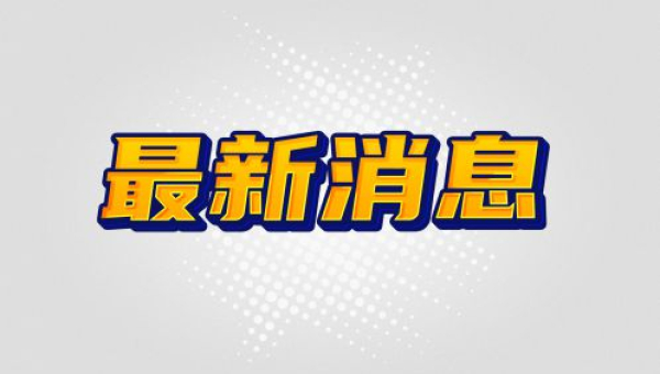 喜報！海佳集團榮獲2024年全國「品質月」品質誠信倡議企業！